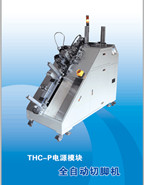 THC-P電源模塊自動切腳機